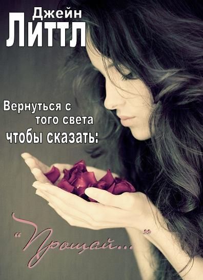 Вернуться с того света, чтобы сказать: «Прощай…» JaneLittle.JPG