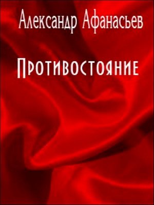 Противостояние