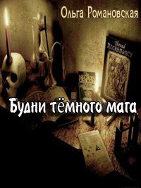 Будни темного мага