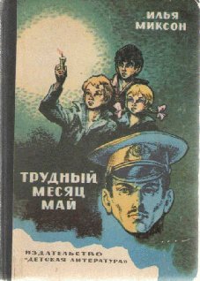 Трудный месяц май
