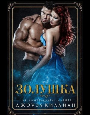 Золушка
