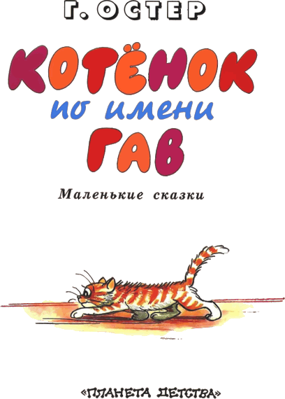 Котёнок по имени Гав i_002.png
