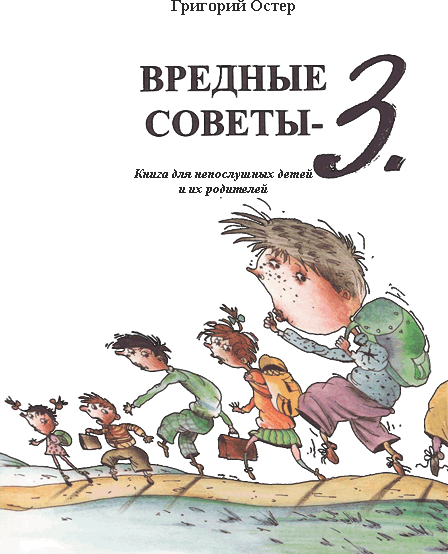 Вредные советы-3 i_002.png