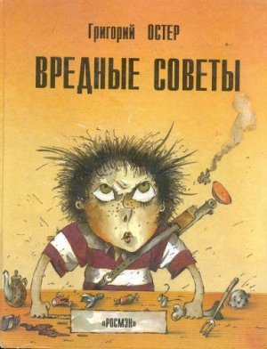 Вредные советы. Книга для непослушных детей и их родителей