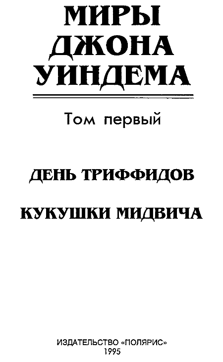 Миры Джона Уиндема. Том 1 i_003.png