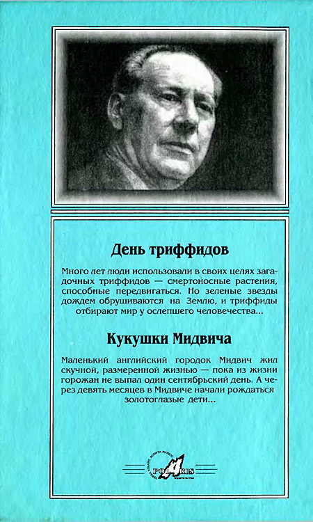 Миры Джона Уиндема. Том 1 i_007.jpg
