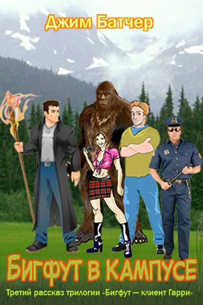 Бигфут — клиент Гарри Bigfut3.jpg