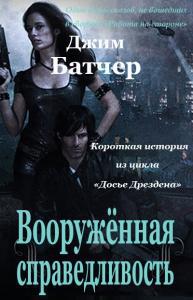 Работа на стороне _14112Vooruzhennajaspravedlivostrus193300.jpg