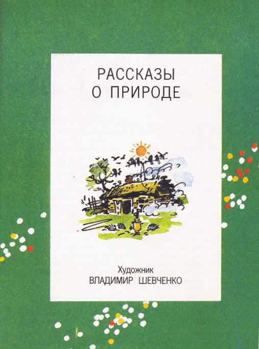 Рассказы о природе i_001.jpg