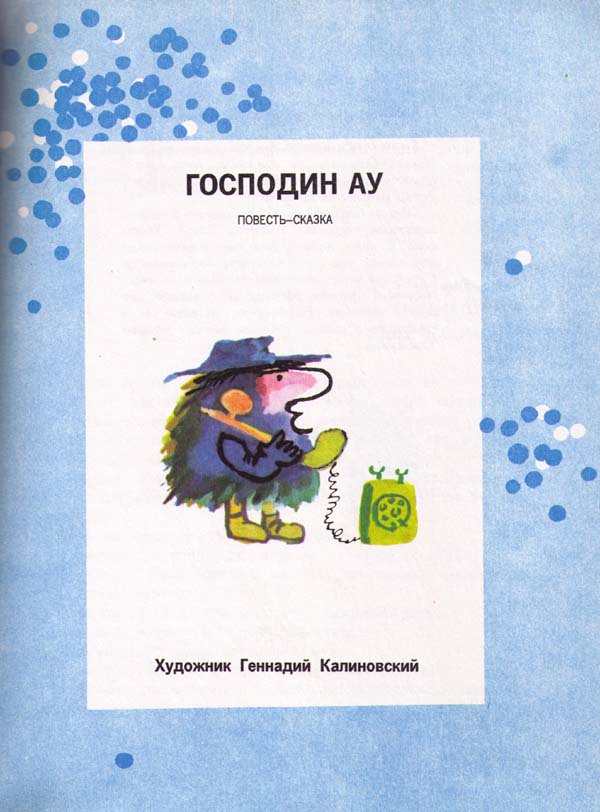 Страшный господин Ау pic_1.jpg
