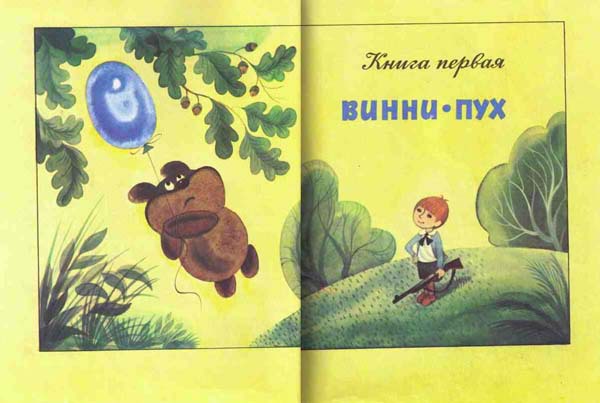 Винни Пух и Все-Все-Все и многое другое (полная версия с приложениями) i_005.jpg