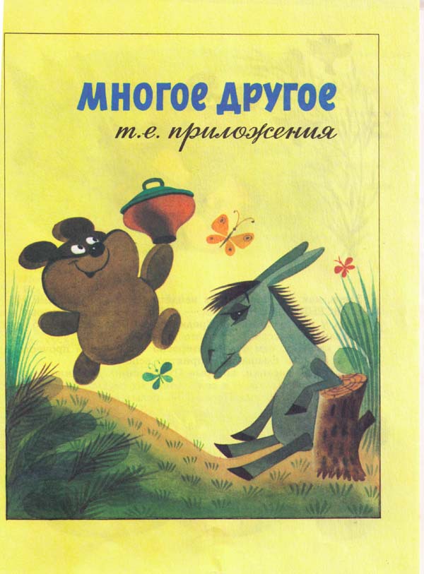 Винни Пух и Все-Все-Все и многое другое (полная версия с приложениями) i_098.jpg