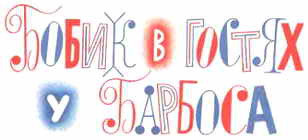 Тук-тук-тук _60.jpg