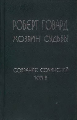 Р. Говард. Собрание сочинений в 8 томах - 8 cover_2.jpg