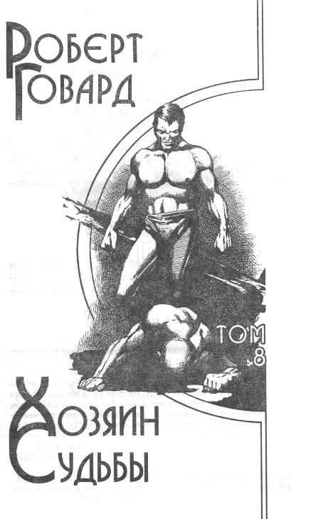 Р. Говард. Собрание сочинений в 8 томах - 8 i_002.jpg