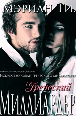 Греческий миллиардер