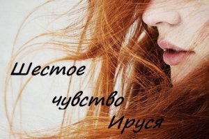 Шестое чувство