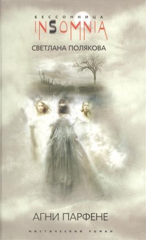 Агни Парфене