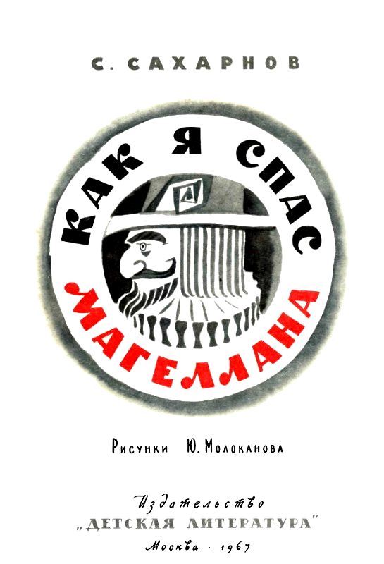 Как я спас Магеллана (с илл.) pic_1.jpg