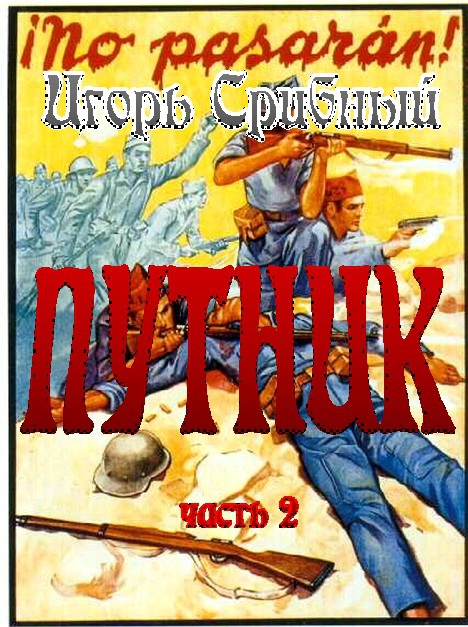 ПУТНИК часть II Putnik2.jpg