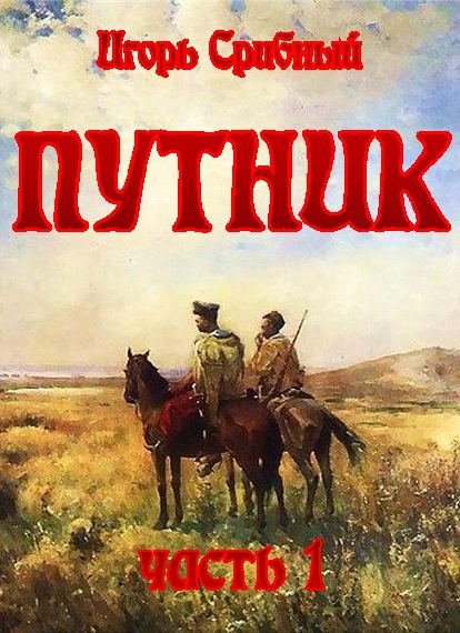 ПУТНИК часть I Putnik1.jpg