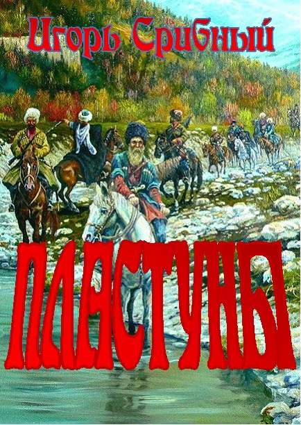 Пластуны Plastuny.jpg