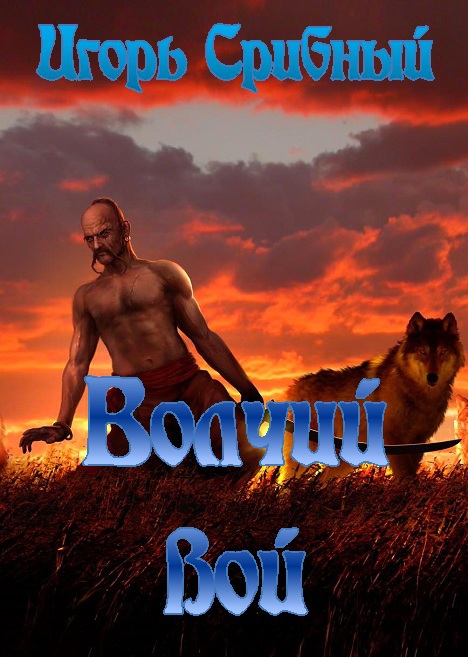 Волчий вой Volchijjvojj.jpg