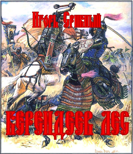 Берендеев лес Berendeevles.jpg
