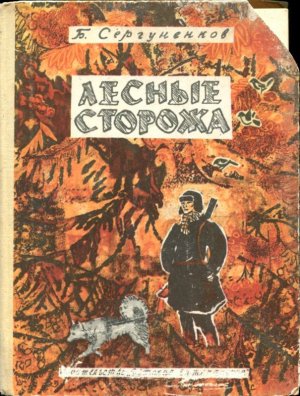 Лесные сторожа (сборник)