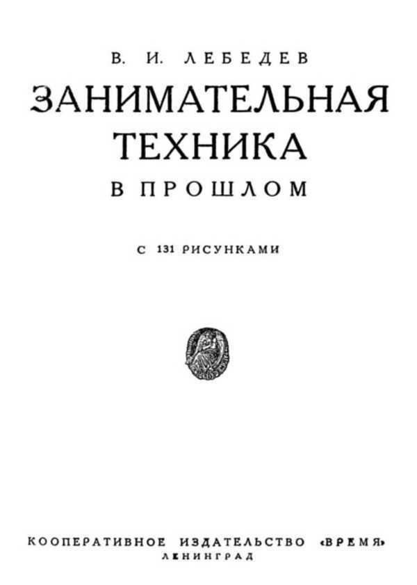 Занимательная техника в прошлом i_001.jpg