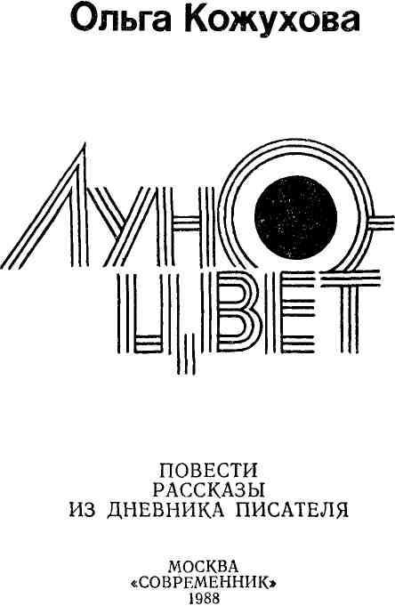 Луноцвет (сборник) img_1.jpeg