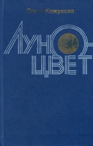 Луноцвет (сборник)