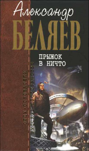 А.Беляев. Собрание сочинений. Том 3