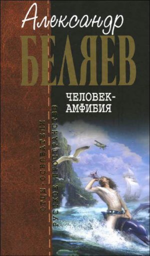 А.Беляев. Собрание сочинений. Том 1