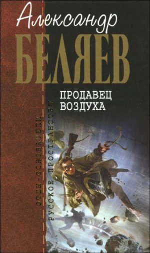 А.Беляев. Собрание сочинений. Том 2