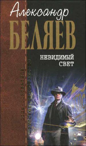 А.Беляев. Собрание сочинений. Том 6