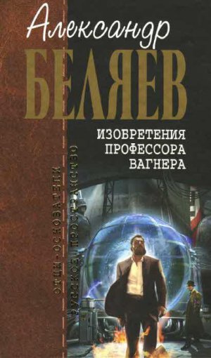 А.Беляев. Собрание сочинений. Том 7