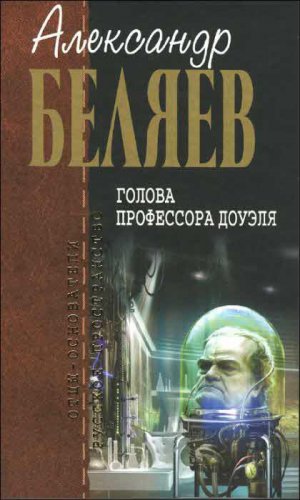 А.Беляев. Собрание сочинений. Том 4
