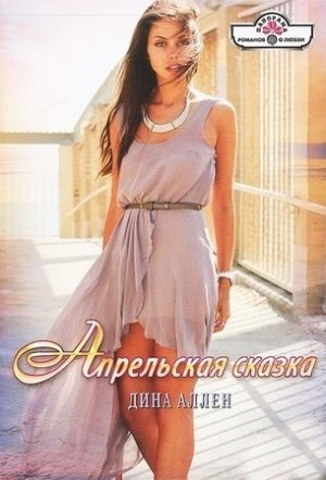 Апрельская сказка