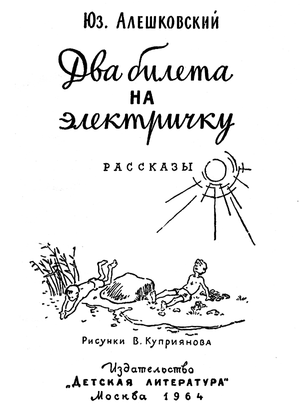 Два билета на электричку. Рассказы img_1.png