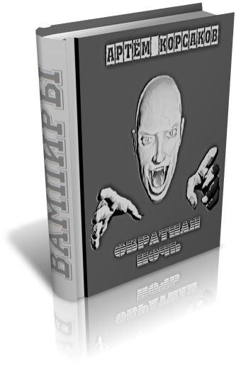 Обратная ночь bigcover3D.png