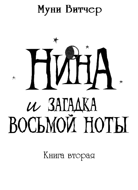 Нина и загадка Восьмой Ноты img002.png