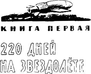 Звездоплаватели. Трилогия i_002.png
