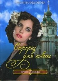 Сюрприз для повесы