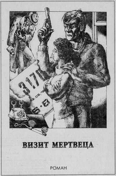 Визит мертвеца (сборник) image_2.jpg