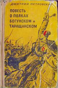 Повесть о полках Богунском и Таращанском 