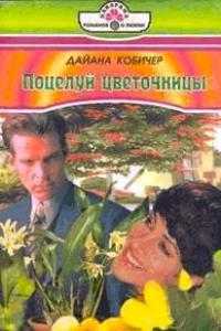 Поцелуй цветочницы