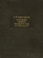 История моего знакомства с Гоголем. Записки и письма (1843-1852)