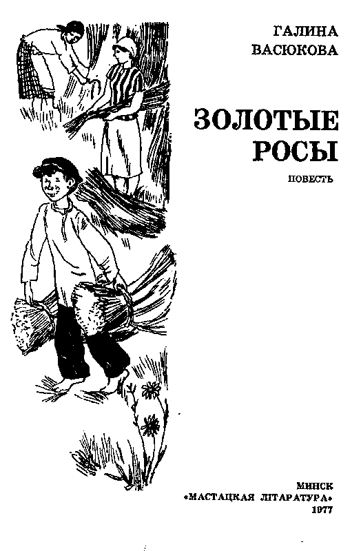 Золотые росы (с илл.) pic_2.png