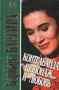 Контрабанда, шпионаж и… любовь